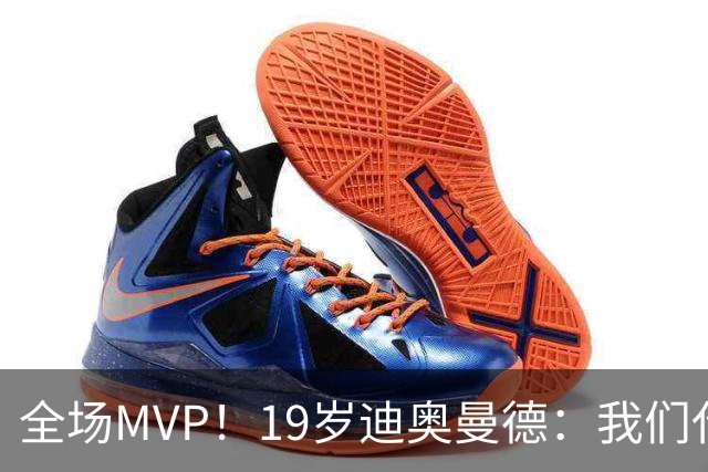 全场MVP！19岁迪奥曼德：我们代表3300万民众 会拼尽一切书写历史