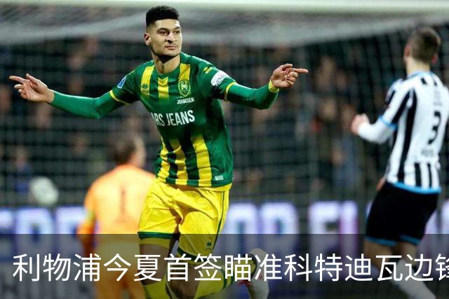 利物浦今夏首签瞄准科特迪瓦边锋 世界杯完爆枪手铁卫！