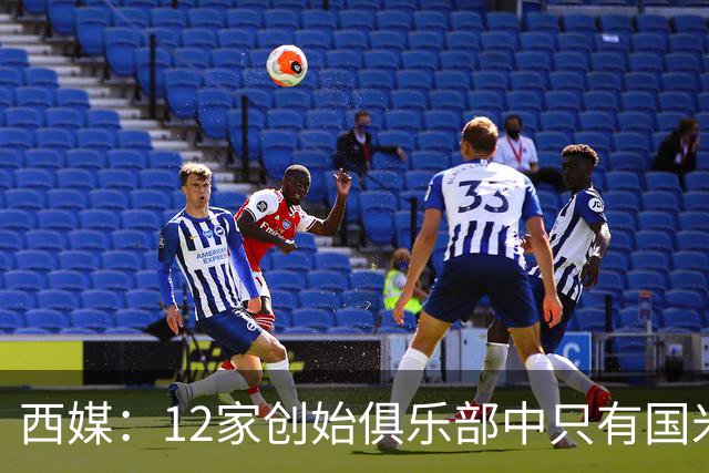 西媒：12家创始俱乐部中只有国米真正退出欧超