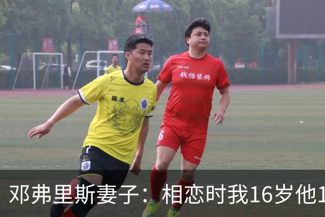 邓弗里斯妻子：相恋时我16岁他18岁，邓弗里斯总是把足球放在首位